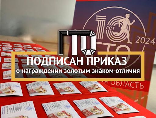 Министром спорта России Дегтярёвым М.В 23.07.2024 года подписан приказ о награждении золотыми знаками отличия Всероссийского физкультурно-спортивного комплекса «Готов к труду и обороне» за втрой квартал 2024 года.